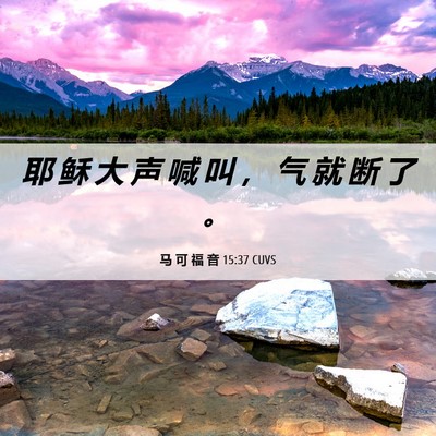 Picture 06 - 马 可 福 音 15:37 CUVS - 耶 稣 大 声 喊 叫 ， 气 就 断 了 - Bible Verse Picture