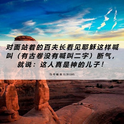 Picture 06 - 马 可 福 音 15:39 CUVS - 对 面 站 着 的 百 夫 长 看 见 耶 稣 - Bible Verse Picture