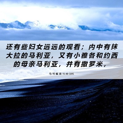 Picture 06 - 马 可 福 音 15:40 CUVS - 还 有 些 妇 女 远 远 的 观 看 ； 内 - Bible Verse Picture