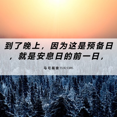 Picture 06 - 马 可 福 音 15:42 CUVS - 到 了 晚 上 ， 因 为 这 是 预 备 日 - Bible Verse Picture