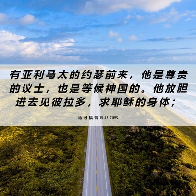 Picture 06 - 马 可 福 音 15:43 CUVS - 有 亚 利 马 太 的 约 瑟 前 来 ， 他 - Bible Verse Picture