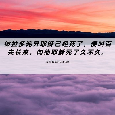 Picture 06 - 马 可 福 音 15:44 CUVS - 彼 拉 多 诧 异 耶 稣 已 经 死 了 ， - Bible Verse Picture