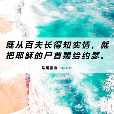 Picture 06 - 马 可 福 音 15:45 CUVS - 既 从 百 夫 长 得 知 实 情 ， 就 把 - Bible Verse Picture