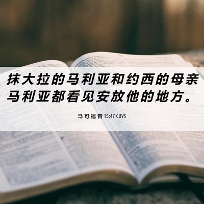 Picture 06 - 马 可 福 音 15:47 CUVS - 抹 大 拉 的 马 利 亚 和 约 西 的 母 - Bible Verse Picture