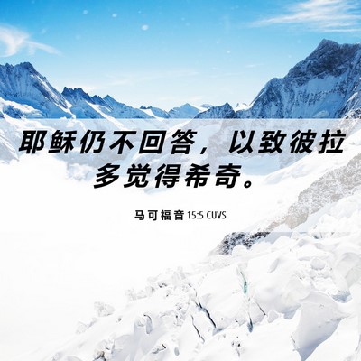 Picture 06 - 马 可 福 音 15:5 CUVS - 耶 稣 仍 不 回 答 ， 以 致 彼 拉 多 - Bible Verse Picture