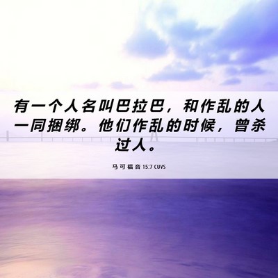 Picture 06 - 马 可 福 音 15:7 CUVS - 有 一 个 人 名 叫 巴 拉 巴 ， 和 作 - Bible Verse Picture