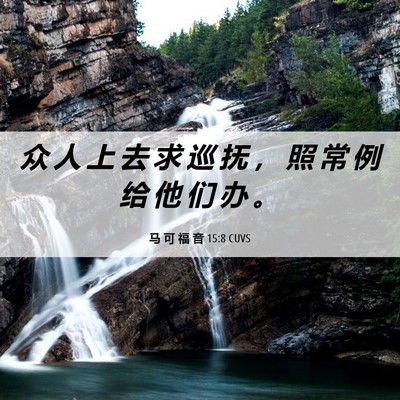 Picture 06 - 马 可 福 音 15:8 CUVS - 众 人 上 去 求 巡 抚 ， 照 常 例 给 - Bible Verse Picture
