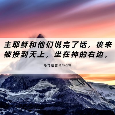 Picture 06 - 马 可 福 音 16:19 CUVS - 主 耶 稣 和 他 们 说 完 了 话 ， 後 - Bible Verse Picture