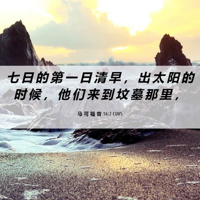 Picture 06 - 马 可 福 音 16:2 CUVS - 七 日 的 第 一 日 清 早 ， 出 太 阳 - Bible Verse Picture
