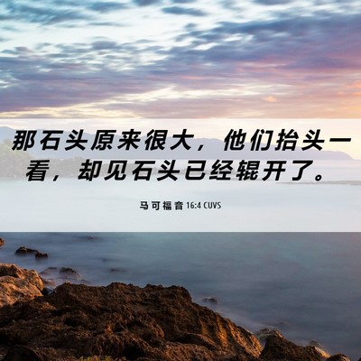 Picture 06 - 马 可 福 音 16:4 CUVS - 那 石 头 原 来 很 大 ， 他 们 抬 头 - Bible Verse Picture