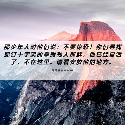 Picture 06 - 马 可 福 音 16:6 CUVS - 那 少 年 人 对 他 们 说 ： 不 要 惊 - Bible Verse Picture