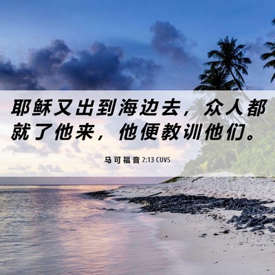 Picture 06 - 马 可 福 音 2:13 CUVS - 耶 稣 又 出 到 海 边 去 ， 众 人 都 - Bible Verse Picture