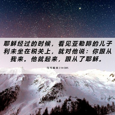 Picture 06 - 马 可 福 音 2:14 CUVS - 耶 稣 经 过 的 时 候 ， 看 见 亚 勒 - Bible Verse Picture