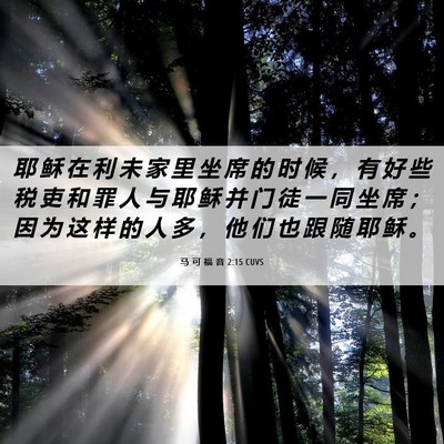 Picture 06 - 马 可 福 音 2:15 CUVS - 耶 稣 在 利 未 家 里 坐 席 的 时 候 - Bible Verse Picture