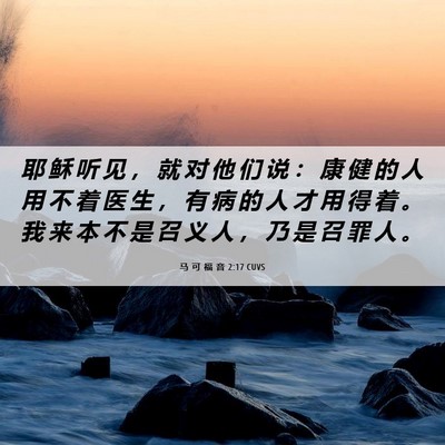 Picture 06 - 马 可 福 音 2:17 CUVS - 耶 稣 听 见 ， 就 对 他 们 说 ： 康 - Bible Verse Picture