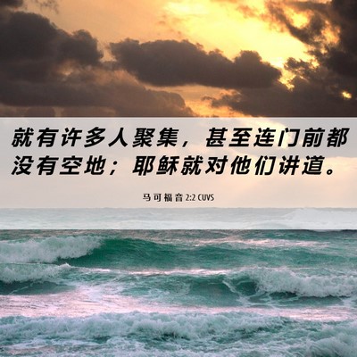 Picture 06 - 马 可 福 音 2:2 CUVS - 就 有 许 多 人 聚 集 ， 甚 至 连 门 - Bible Verse Picture
