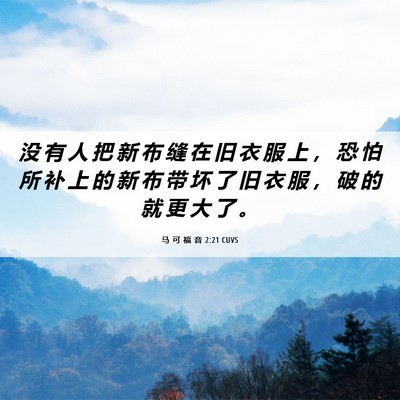 Picture 06 - 马 可 福 音 2:21 CUVS - 没 有 人 把 新 布 缝 在 旧 衣 服 上 - Bible Verse Picture