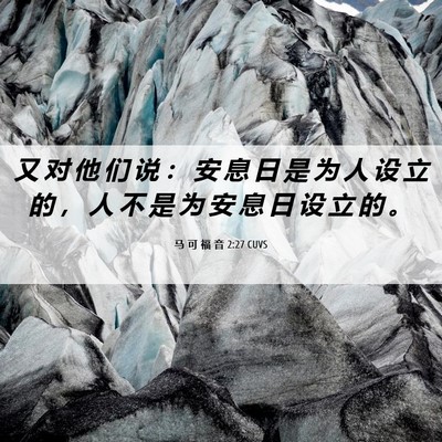 Picture 06 - 马 可 福 音 2:27 CUVS - 又 对 他 们 说 ： 安 息 日 是 为 人 - Bible Verse Picture