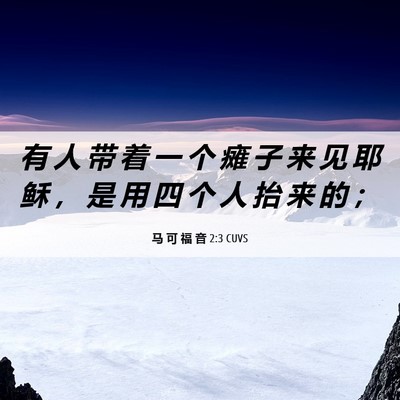 Picture 06 - 马 可 福 音 2:3 CUVS - 有 人 带 着 一 个 瘫 子 来 见 耶 稣 - Bible Verse Picture