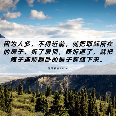 Picture 06 - 马 可 福 音 2:4 CUVS - 因 为 人 多 ， 不 得 近 前 ， 就 把 - Bible Verse Picture