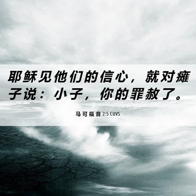 Picture 06 - 马 可 福 音 2:5 CUVS - 耶 稣 见 他 们 的 信 心 ， 就 对 瘫 - Bible Verse Picture