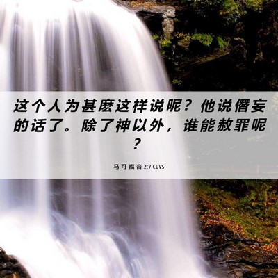 Picture 06 - 马 可 福 音 2:7 CUVS - 这 个 人 为 甚 麽 这 样 说 呢 ？ 他 - Bible Verse Picture