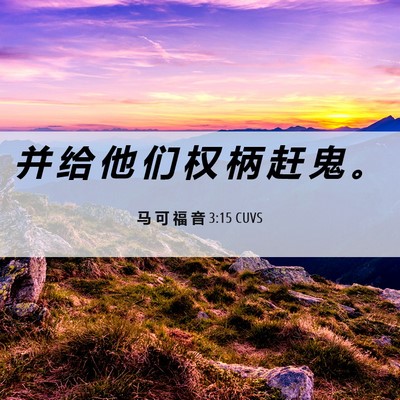 Picture 06 - 马 可 福 音 3:15 CUVS - 并 给 他 们 权 柄 赶 鬼 - Bible Verse Picture