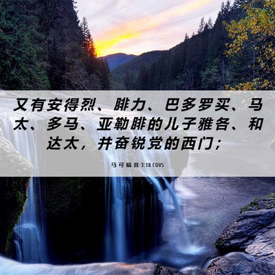 Picture 06 - 马 可 福 音 3:18 CUVS - 又 有 安 得 烈 、 腓 力 、 巴 多 罗 - Bible Verse Picture