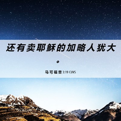 Picture 06 - 马 可 福 音 3:19 CUVS - 还 有 卖 耶 稣 的 加 略 人 犹 大 - Bible Verse Picture