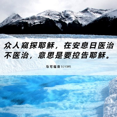 Picture 06 - 马 可 福 音 3:2 CUVS - 众 人 窥 探 耶 稣 ， 在 安 息 日 医 - Bible Verse Picture