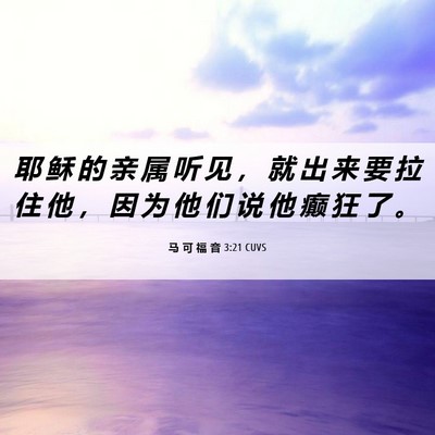 Picture 06 - 马 可 福 音 3:21 CUVS - 耶 稣 的 亲 属 听 见 ， 就 出 来 要 - Bible Verse Picture