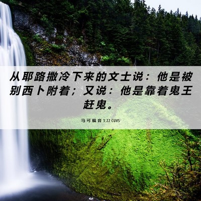 Picture 06 - 马 可 福 音 3:22 CUVS - 从 耶 路 撒 冷 下 来 的 文 士 说 ： - Bible Verse Picture