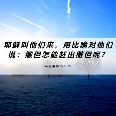 Picture 06 - 马 可 福 音 3:23 CUVS - 耶 稣 叫 他 们 来 ， 用 比 喻 对 他 - Bible Verse Picture