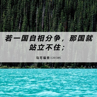 Picture 06 - 马 可 福 音 3:24 CUVS - 若 一 国 自 相 分 争 ， 那 国 就 站 - Bible Verse Picture