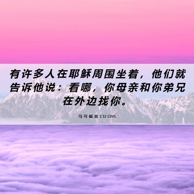 Picture 06 - 马 可 福 音 3:32 CUVS - 有 许 多 人 在 耶 稣 周 围 坐 着 ， - Bible Verse Picture