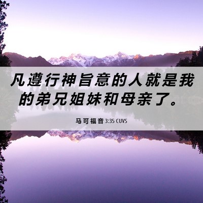 Picture 06 - 马 可 福 音 3:35 CUVS - 凡 遵 行 神 旨 意 的 人 就 是 我 的 - Bible Verse Picture