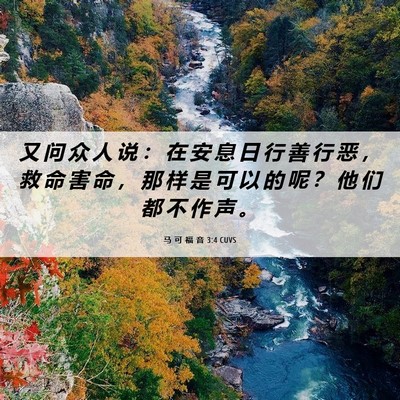 Picture 06 - 马 可 福 音 3:4 CUVS - 又 问 众 人 说 ： 在 安 息 日 行 善 - Bible Verse Picture
