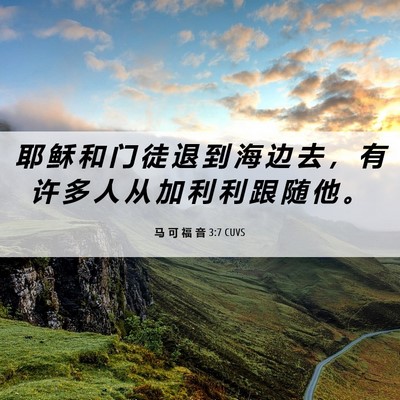 Picture 06 - 马 可 福 音 3:7 CUVS - 耶 稣 和 门 徒 退 到 海 边 去 ， 有 - Bible Verse Picture