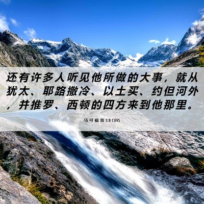 Picture 06 - 马 可 福 音 3:8 CUVS - 还 有 许 多 人 听 见 他 所 做 的 大 - Bible Verse Picture