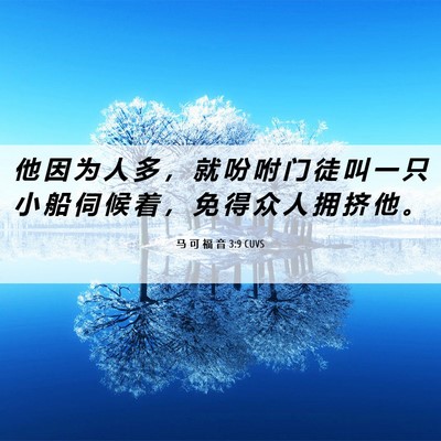 Picture 06 - 马 可 福 音 3:9 CUVS - 他 因 为 人 多 ， 就 吩 咐 门 徒 叫 - Bible Verse Picture
