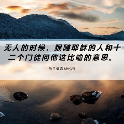 Picture 06 - 马 可 福 音 4:10 CUVS - 无 人 的 时 候 ， 跟 随 耶 稣 的 人 - Bible Verse Picture