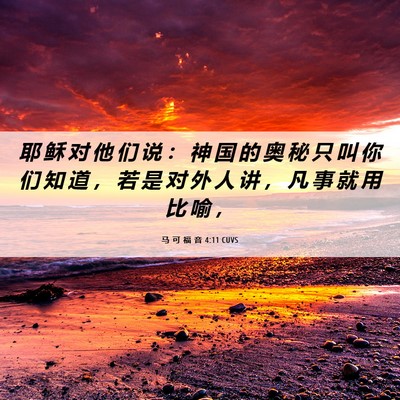 Picture 06 - 马 可 福 音 4:11 CUVS - 耶 稣 对 他 们 说 ： 神 国 的 奥 秘 - Bible Verse Picture