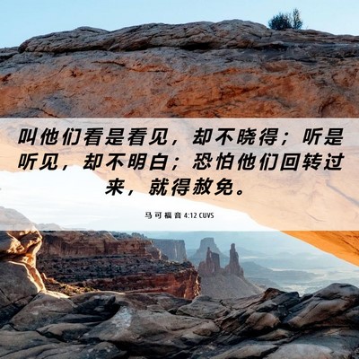 Picture 06 - 马 可 福 音 4:12 CUVS - 叫 他 们 看 是 看 见 ， 却 不 晓 得 - Bible Verse Picture