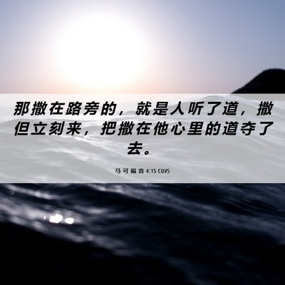 Picture 06 - 马 可 福 音 4:15 CUVS - 那 撒 在 路 旁 的 ， 就 是 人 听 了 - Bible Verse Picture