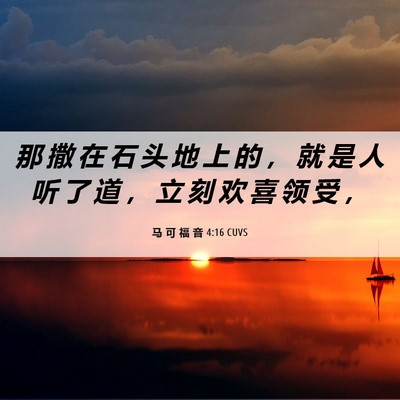Picture 06 - 马 可 福 音 4:16 CUVS - 那 撒 在 石 头 地 上 的 ， 就 是 人 - Bible Verse Picture