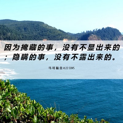 Picture 06 - 马 可 福 音 4:22 CUVS - 因 为 掩 藏 的 事 ， 没 有 不 显 出 - Bible Verse Picture