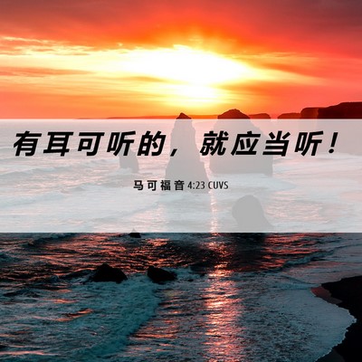 Picture 06 - 马 可 福 音 4:23 CUVS - 有 耳 可 听 的 ， 就 应 当 听 - Bible Verse Picture