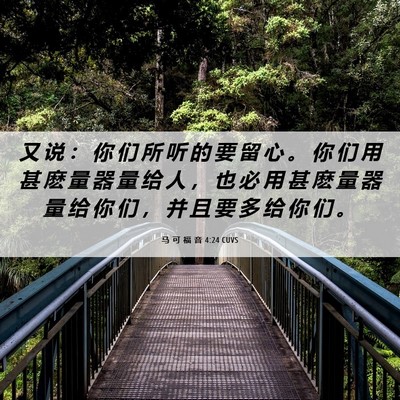 Picture 06 - 马 可 福 音 4:24 CUVS - 又 说 ： 你 们 所 听 的 要 留 心 。 - Bible Verse Picture