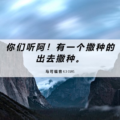 Picture 06 - 马 可 福 音 4:3 CUVS - 你 们 听 阿 ！ 有 一 个 撒 种 的 出 - Bible Verse Picture