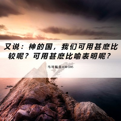 Picture 06 - 马 可 福 音 4:30 CUVS - 又 说 ： 神 的 国 ， 我 们 可 用 甚 - Bible Verse Picture